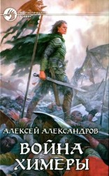 читать Война химеры