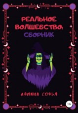 читать Реальное волшебство