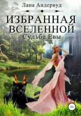читать Избранная вселенной. Судьба Евы