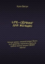 читать Life-сёрфинг для женщин