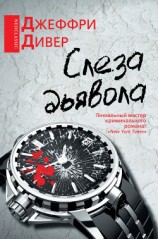 читать Слеза дьявола (др. перевод)
