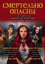 читать Смертельно опасны