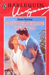читать Возрожденное чувство