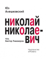 читать Николай Николаевич. Лирическая фантасмагория
