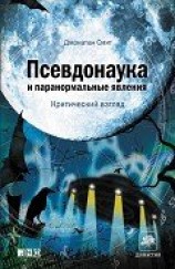 читать Псевдонаука и паранормальные явления: Критический взгляд