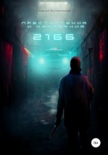 читать Преступления и наказания 2166