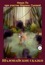 читать Шалопайские сказки