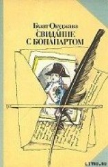 читать Свидание с Бонапартом