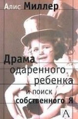 читать Драма одаренного ребенка и поиск собственного Я