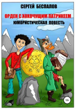 читать Орден с хохочущим Патрикеем