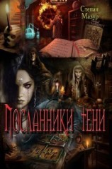 читать Посланники тени