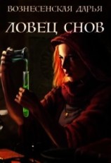 читать Ловец Снов