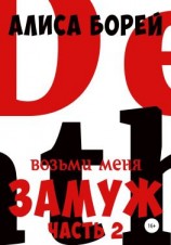 читать Возьми меня замуж 2: Неистовая Королева