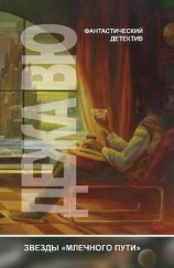 читать Дежа вю (сборник)