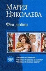 читать Фея любви. Трилогия