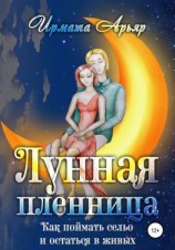читать Лунная пленница, или Как поймать сельо и остаться в живых (рассказ)