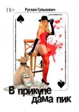 читать В прикупе дама пик