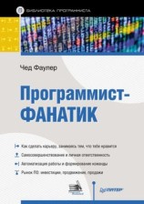 читать Программист фанатик