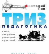 читать ТРИЗ педагогика