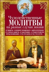 читать Чудодейственные молитвы на разные случаи жизни