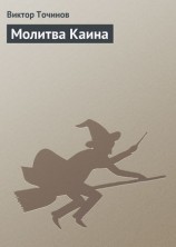 читать Молитва Каина