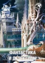 читать Журнал «Фантастика и Детективы» 7