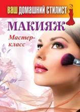 читать Макияж. Мастер класс