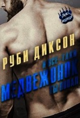 читать И все-таки, медвежонок, ты попал (ЛП)