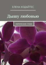 читать Дышу любовью. Лирические стихи
