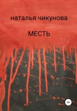 читать Месть: Чикунова Наталья