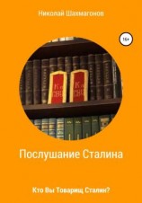читать Послушание Сталина. Кто Вы, товарищ Сталин.