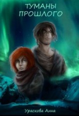 читать Туманы прошлого
