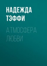 читать Атмосфера любви