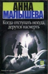 читать Когда отступать некуда, дерутся насмерть