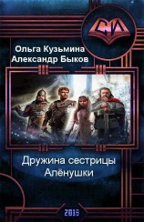 читать Дружина сестрицы Алёнушки
