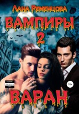 читать Вампиры 2. Варан