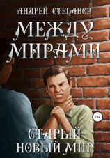 читать Между мирами: Старый новый мир