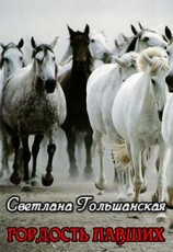 читать Гордость павших