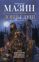 читать Ловцы душ