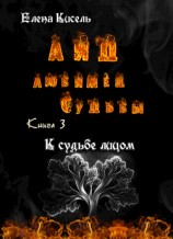 читать К судьбе лицом