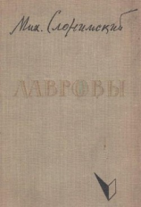 читать Лавровы