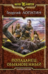 читать Попаданец обыкновенный