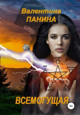 читать Всемогущая