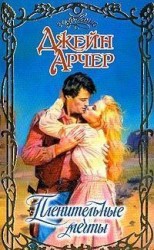 читать Пленительные мечты