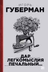 читать Дар легкомыслия печальный…