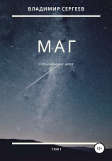 читать Маг. Становление мага. Том 1