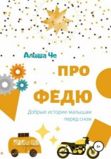 читать Про Федю. Сборник рассказов