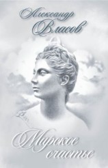 читать Мирское счастье (сборник)