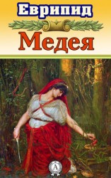 читать Медея