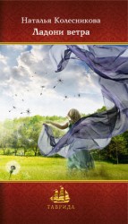 читать Ладони ветра. Сборник стихотворений